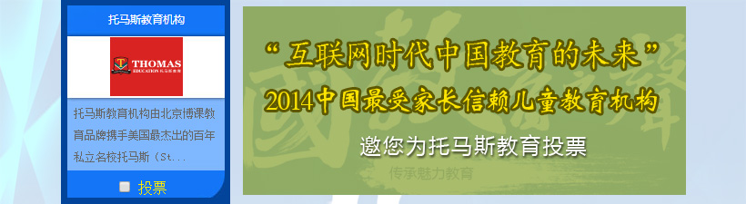 2014中国受家长信赖儿童教育机构-托马斯教育投票