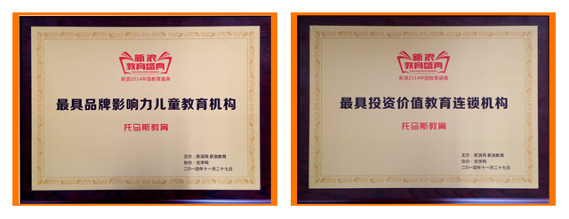 托马斯教育获得新浪教育“2014中国教育盛典”2项大奖