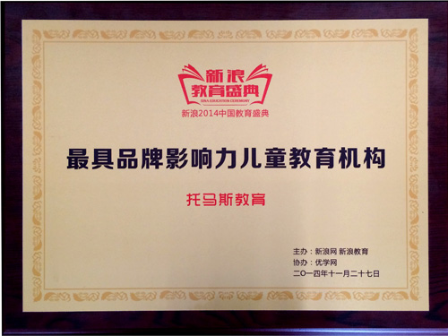 托马斯教育获得新浪教育“2014中国教育盛典”具品牌影响力儿童教育机构