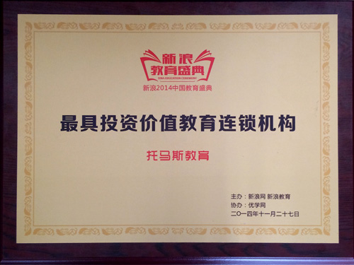 托马斯教育获得新浪教育“2014中国教育盛典”具投资价值教育连锁机构