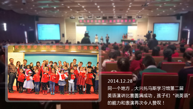 北京大兴托马斯学习馆2014第二届英语演讲比赛