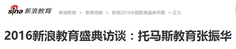 新浪2016教育盛典专访托马斯教育董事长张振华报道