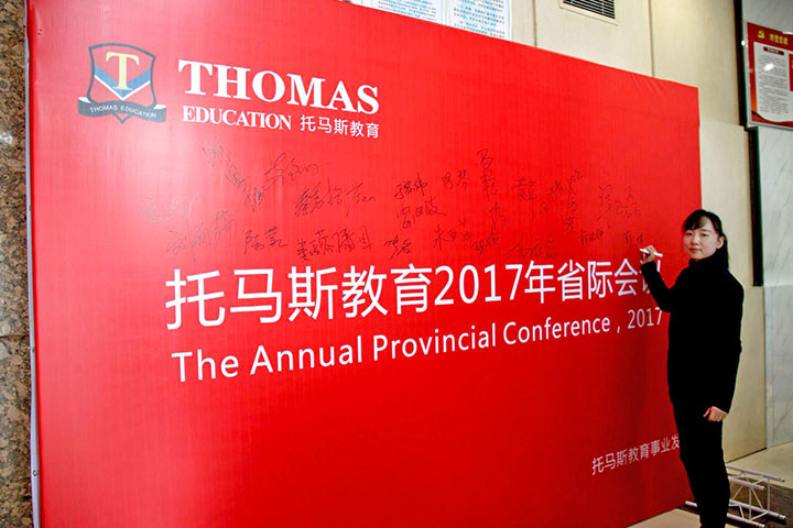 2017年托马斯教育郑州省际会议