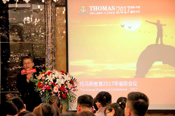 2017年托马斯教育郑州省际会议